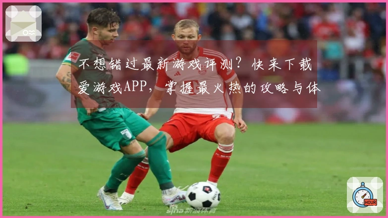 不想错过最新游戏评测？快来下载爱游戏APP，掌握最火热的攻略与体验！