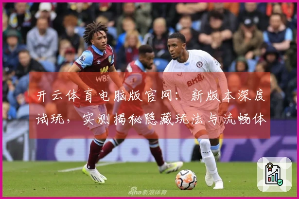 开云体育电脑版官网：新版本深度试玩，实测揭秘隐藏玩法与流畅体验的进阶之道